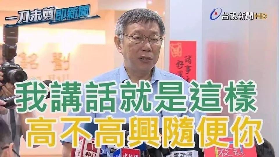 柯曰:我講話就這樣 高興不高興隨便你