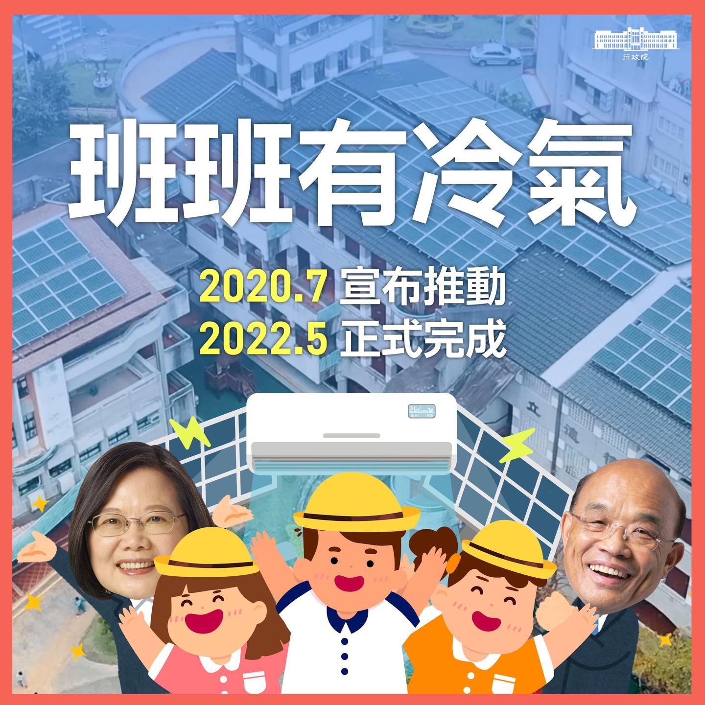 民進黨讓班班有冷氣 2022.5 正式完成!