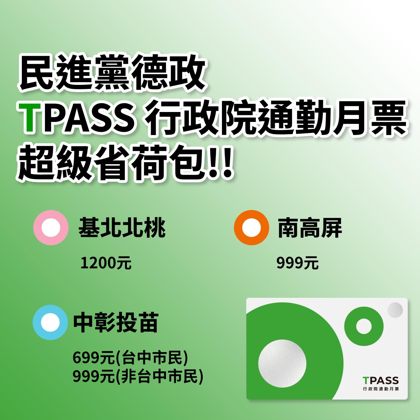 民進黨行政院TPASS省下每月通勤費!