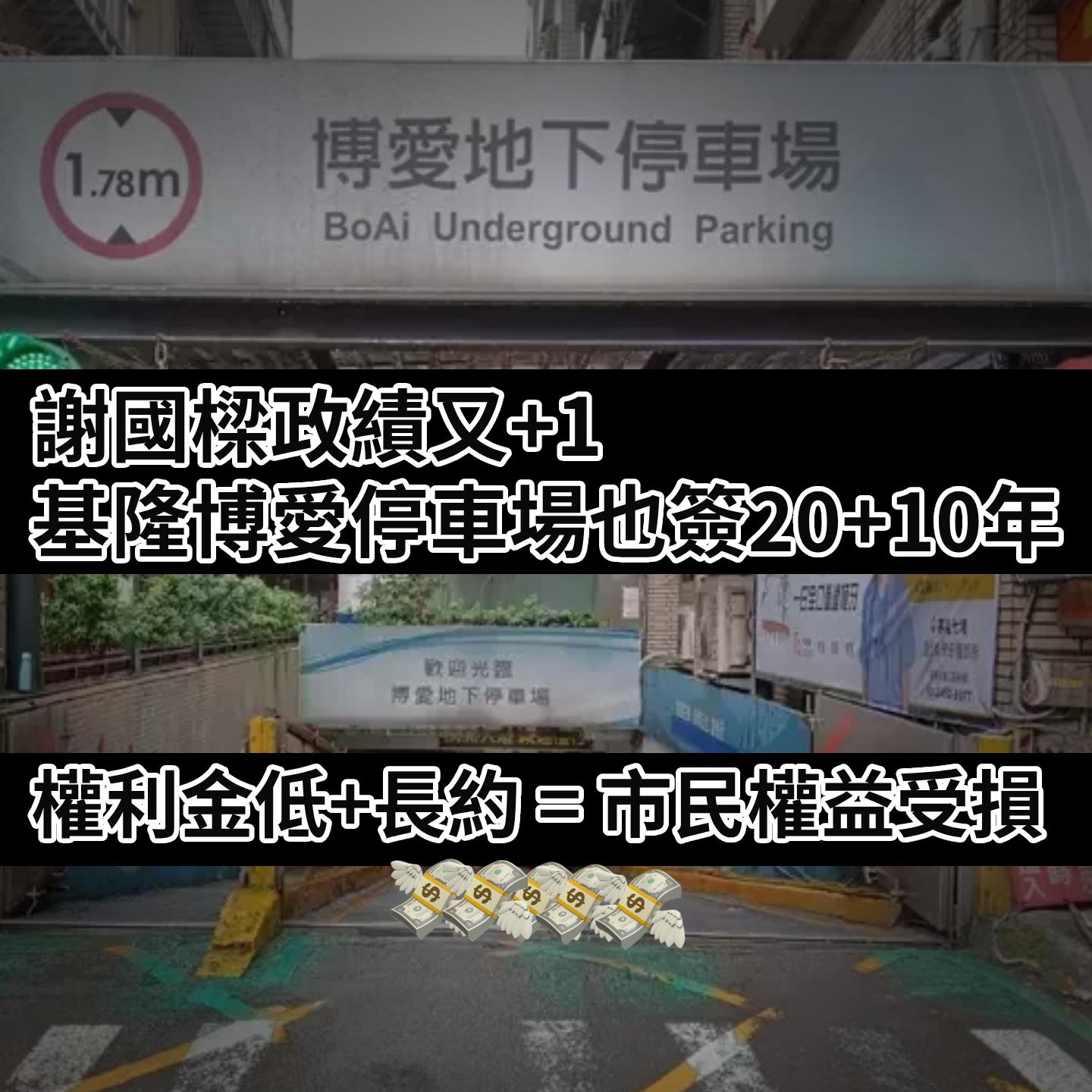 基隆博愛停車場也簽30年，謝市長政績又+1